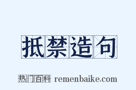 抵禁造句是什么意思的图片